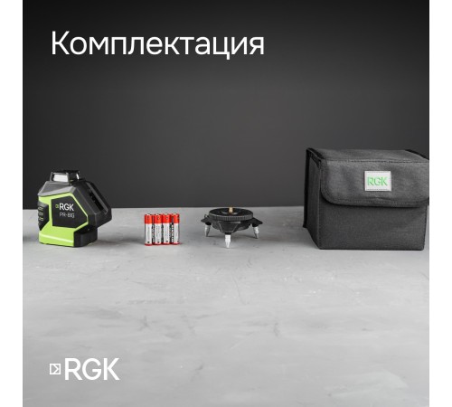 Комплект: лазерный уровень RGK PR-81G с калибровкой + штатив RGK LET-150 Комплект: лазерный уровень RGK PR-81G с калибровкой + штатив RGK LET-150
