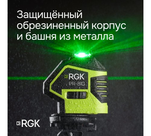 Комплект: лазерный уровень RGK PR-81G с калибровкой + штатив RGK LET-150 Комплект: лазерный уровень RGK PR-81G с калибровкой + штатив RGK LET-150
