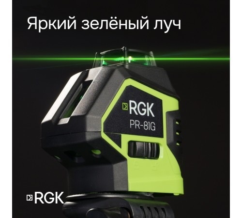 Комплект: лазерный уровень RGK PR-81G с калибровкой + штанга-упор RGK CG-2