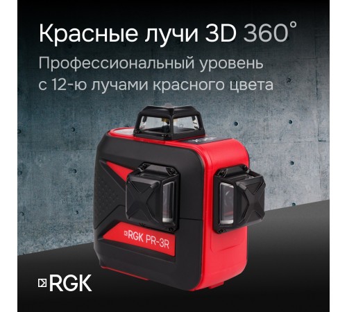 Лазерный уровень RGK PR-3R с калибровкой Лазерный уровень RGK PR-3R с калибровкой