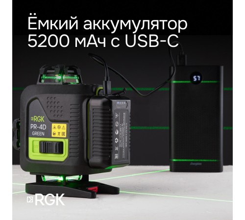 Лазерный уровень RGK PR-4D Green с калибровкой с зеленым лучом Лазерный уровень RGK PR-4D Green с калибровкой с зеленым лучом