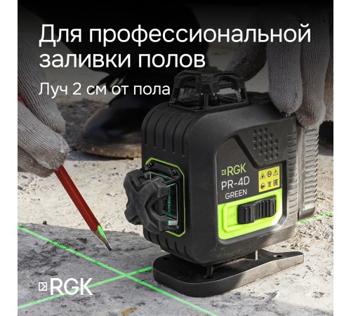 Лазерный уровень RGK PR-4D Green с калибровкой с зеленым лучом Лазерный уровень RGK PR-4D Green с калибровкой с зеленым лучом