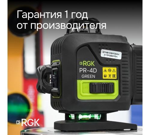 Лазерный уровень RGK PR-4D Green с калибровкой с зеленым лучом Лазерный уровень RGK PR-4D Green с калибровкой с зеленым лучом