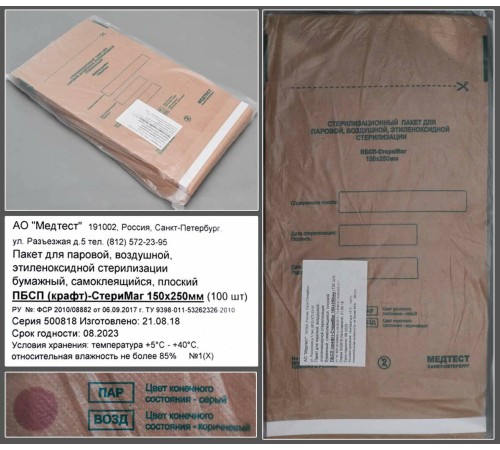 Пакет для паровой, воздушной, этиленоксидной стерилизации бумажный (крафт) самоклеящийся плоский ПБСП-СтериМаг 150*250, уп.100шт Пакет для паровой, воздушной, этиленоксидной стерилизации бумажный (крафт) самоклеящийся плоский ПБСП-СтериМаг 150*250, уп.100шт
