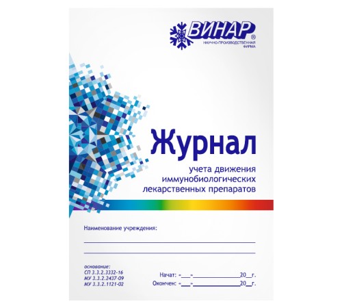 Журнал учета движения ИЛП ВИНАР Журнал учета движения ИЛП ВИНАР